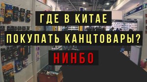 Командировка в Китай - советы | выставка канцтоваров в Нинбо