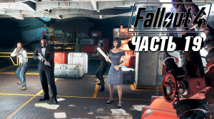 Fallout 4 - Прохождение #19