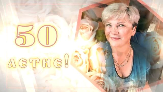 Юбилей 50 лет Видео приглашение на заказ 8 708 279 78 79 смотреть онлайн
