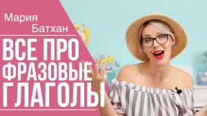 ВСЕ ПРО ФРАЗОВЫЕ ГЛАГОЛЫ