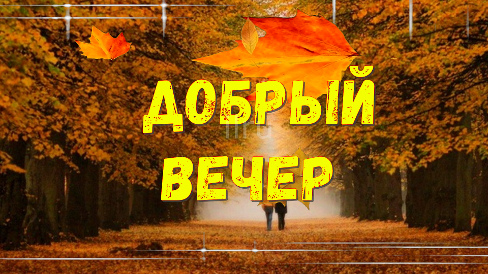 Добрый Вечер Желаю Тихого и Прекрасного Вечера