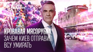 Кровавая мясорубка: зачем Киев отправил ВСУ умирать / ИТОГИ НЕДЕЛИ с Петром Марченко