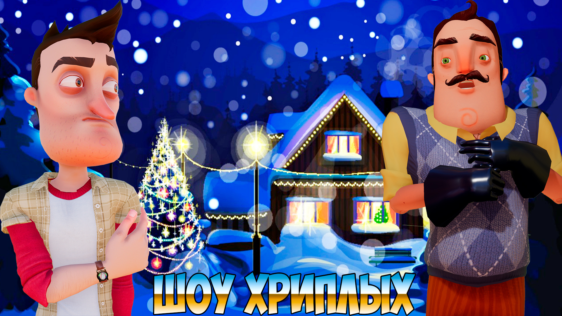 СТРАШНАЯ НОЧНАЯ СМЕНА С ПРИВЕТ СОСЕДОМ В НОВОГОДНЮЮ НОЧЬ | GARRY'S MOD ...