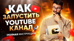 Как правильно создать канал на YouTube