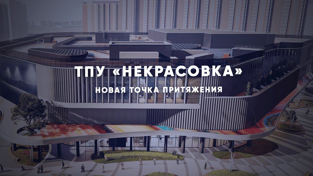 Тпу некрасовка проект