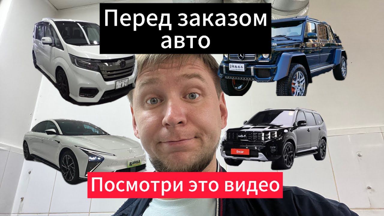 Посмотри перед заказом тачки из Китая, Японии!!! Как понять какую КОМИССИЮ закладывают компании