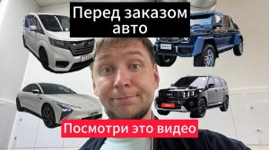 Посмотри перед заказом тачки из Китая, Японии!!! Как понять какую КОМИССИЮ закладывают компании