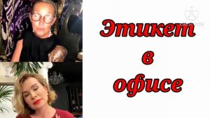 ЭТИКЕТ В ОФИСЕ / Татьяна Полякова & Ольга Панченко