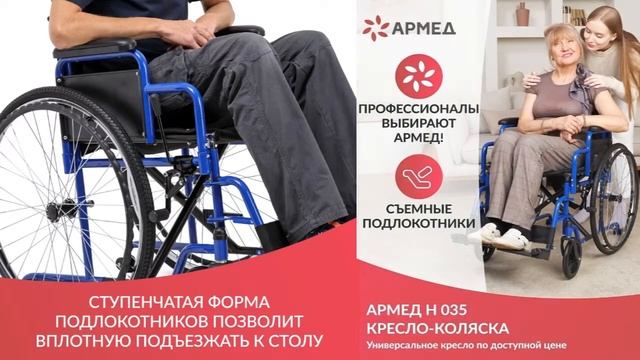 Инвалидная коляска Армед H 035. Обзор и цена со скидкой. смотреть онлайн