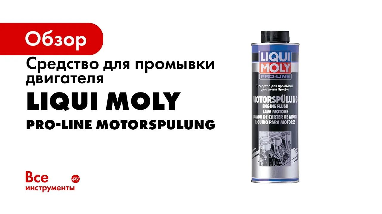 Средство для промывки двигателя, 0.5л LIQUI MOLY Профи Pro-Line Motorspulung 7507