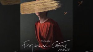 SUNAMI - Береги себя,Береги себя Ты береги себя Даже если для тебя Я стану градом