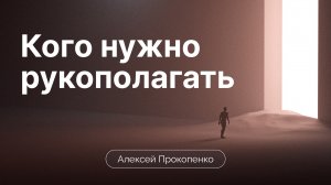 Можно ли рукополагать человека, у которого неверующие дети | Алексей Прокопенко