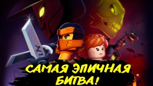 Самая эпичная битва в "Ниндзяго"! ТОП 5 эпичных битв в "Ниндзяго".