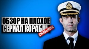 Обзор на плохое - Сериал Корабль