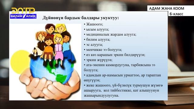 6-класс | Адам жана коом | Жарандардын тең укуктуулугу смотреть онлайн