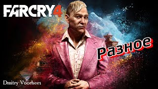 Прохождение FAR CRY 4  #  48  Разное  {2014}  Ps4