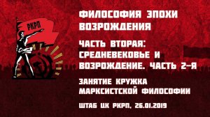 Философия эпохи Возрождения. Часть 2-я: Средневековье и Возрождение (продолжение)