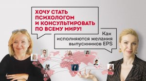 Как исполняются желания выпускников EPS