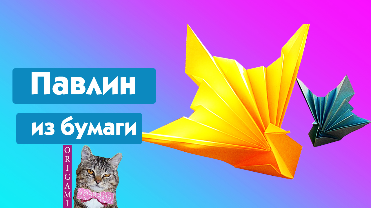 Оригами птица. Павлин из бумаги