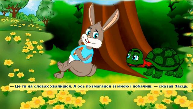 Черепаха і заєць/Езоп/байка (казка) мультфільм (мультик) байки езопа