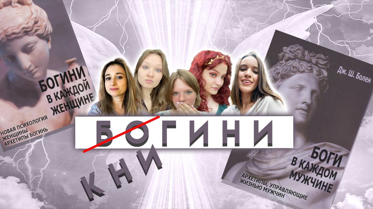 Книжные рекомендации. Богини в каждой женщине. Мужские архетипы | Книжный Клуб