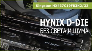 Kingston HX437C19FB3K2/32 на чипах Hynix D-die: обзор, тест и разгон на AM4