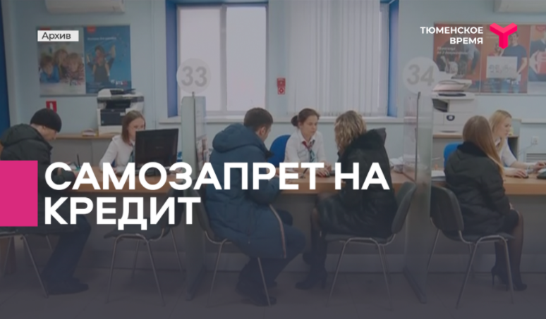 Что такое самозапрет на кредит?
