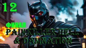 ФИНАЛЬНАЯ БИТВА - PAINKILLER HELL & DAMNATION - ПОЛНОЕ ПРОХОЖДЕНИЕ НА РУССКОМ #12