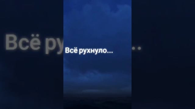 Всё рухнуло!