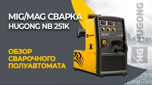 Сварочный полуавтомат HUGONG NB 251K