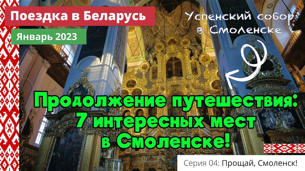 Продолжение путешествия: 7 интересных мест в Смоленске! (e04) Поездка в Беларусь. Январь 2023 смотреть онлайн