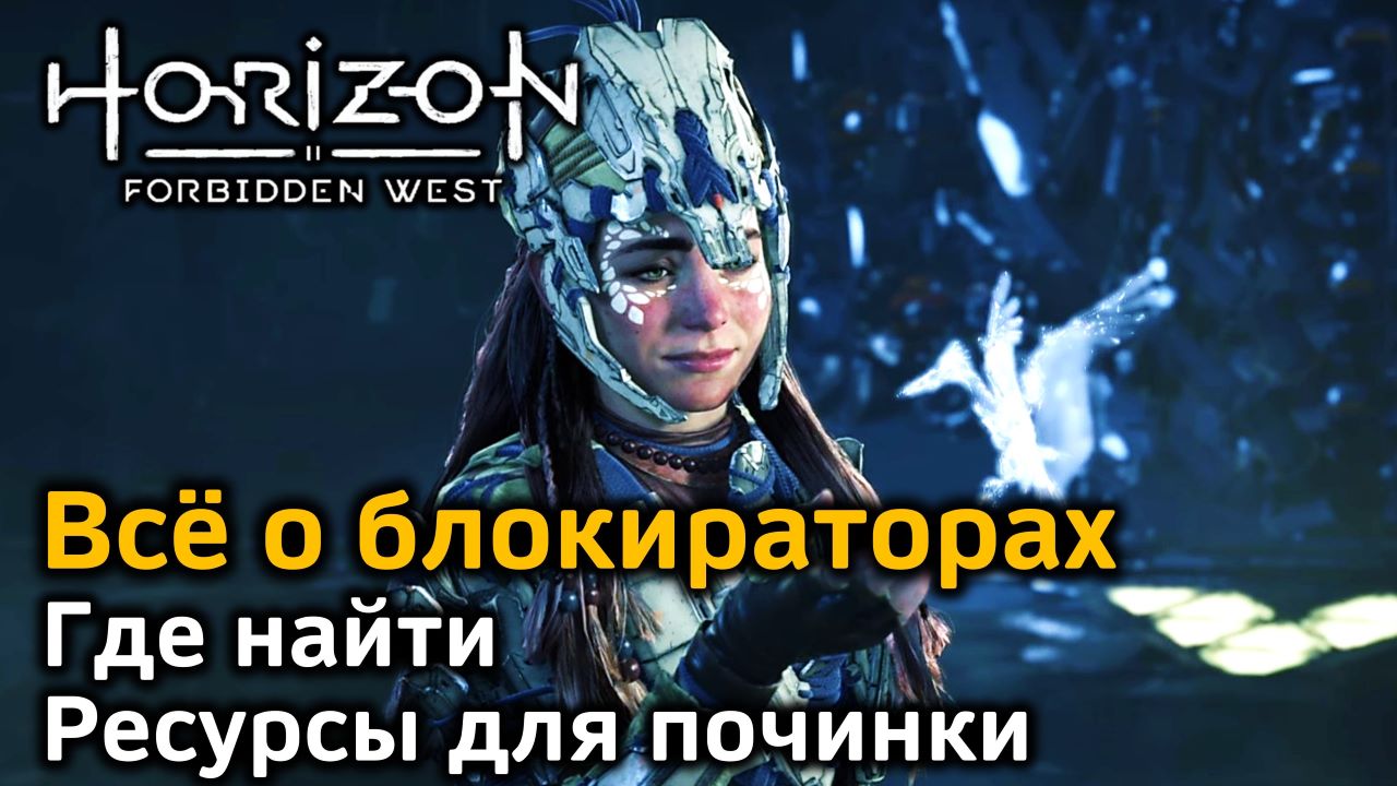 Horizon FW | Все блокираторы для перехвата машин | Где добыть | Ресурсы для улучшения