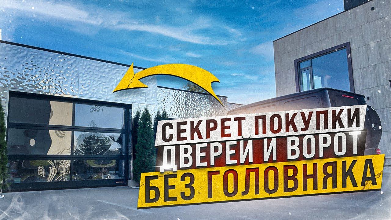 Секрет покупки дверей и ворот без головняка. смотреть онлайн