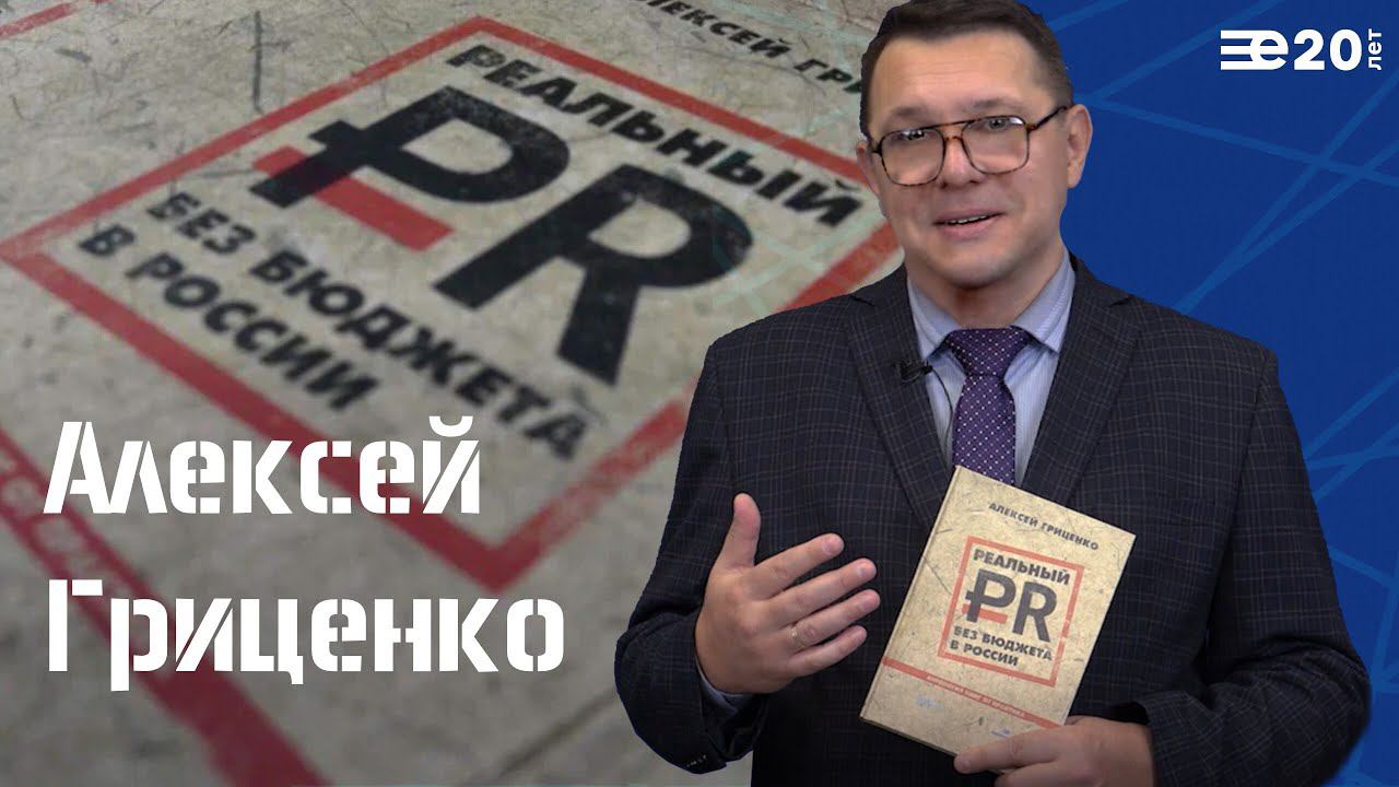 Реальный PR без бюджета в России. Алексей Гриценко