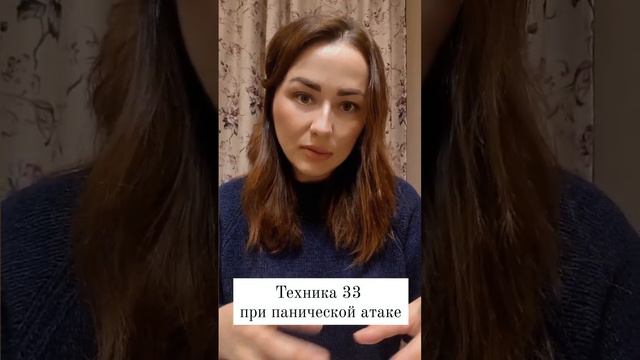 Техника 33 при панической атаке смотреть онлайн