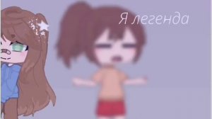 #меме     я  легенда я  богиня   королева сигма сигма