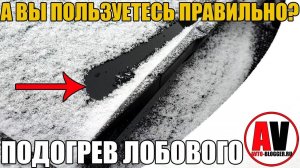 ПОДОГРЕВ ЛОБОВОГО СТЕКЛА - ЗЛО?