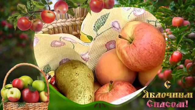 Яблочный Спас. Красивое поздравление с Яблочным Спасом! Поздравление с праздником Преображения.