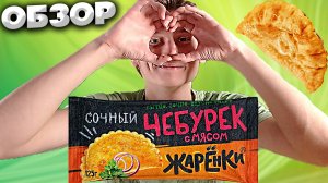 БЫСТРЫЙ ПЕРЕКУС | ЖАРЕНКИ СОЧНЫЙ ЧЕБУРЕК С МЯСОМ | С РЕПЧАТЫМ ЛУКОМ И ЗЕЛЕНЬЮ | МОРОЗКО | ОБЗОР
