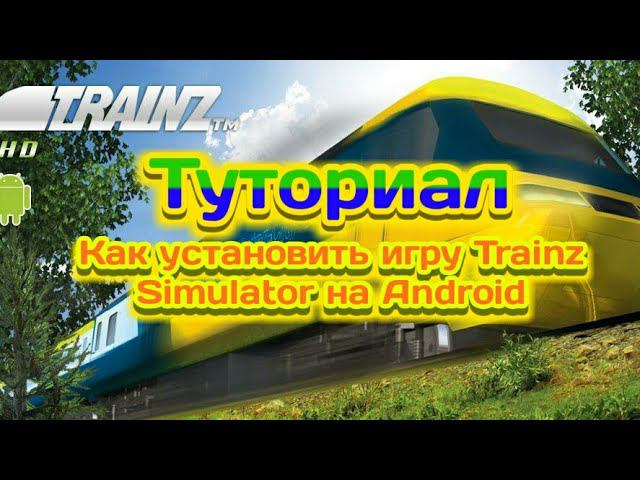 Туториал.Как установить игру Trainz Simulator на Android смотреть онлайн