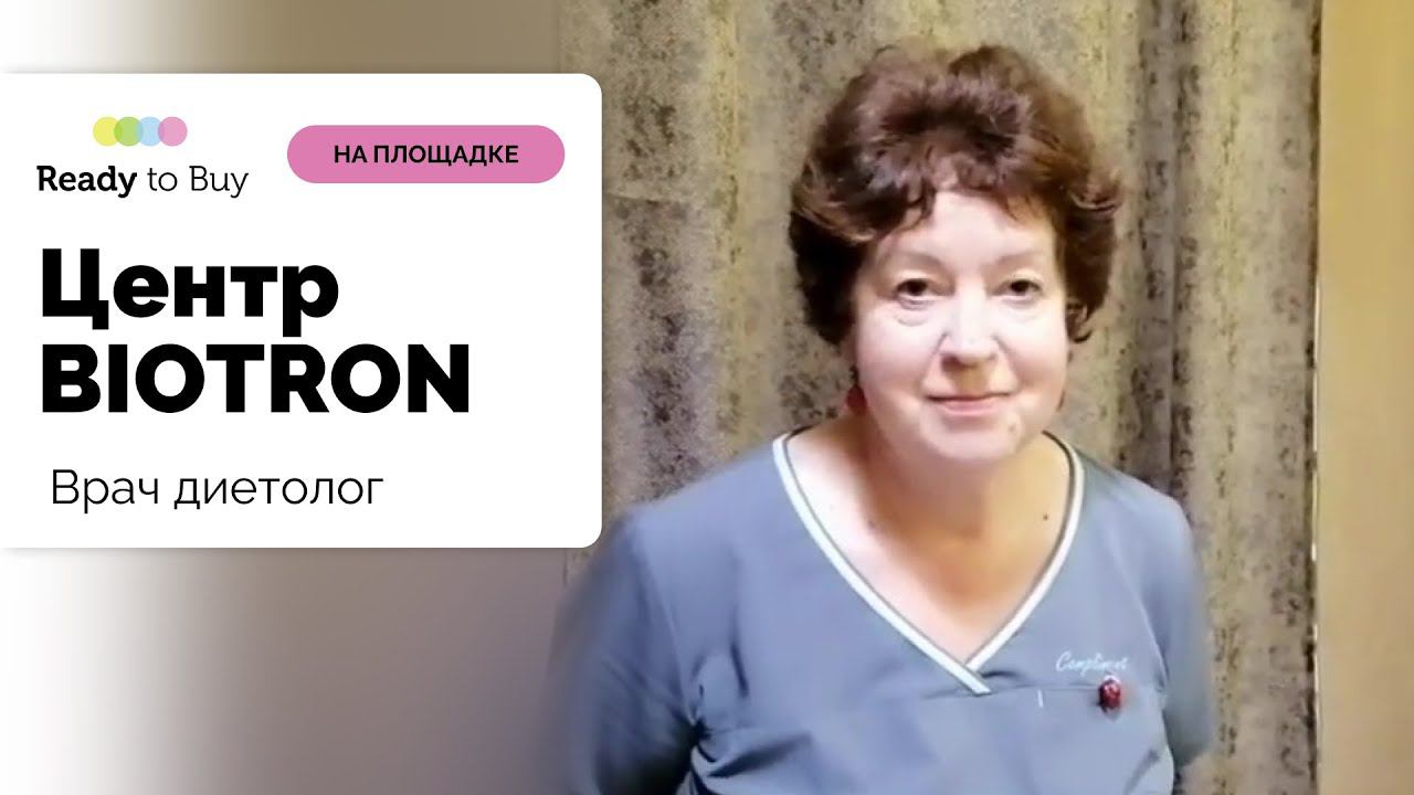 Татьяна Владимировна - врач диетолог, реабилитолог магазин Центра BIOTRON на Ready to Buy