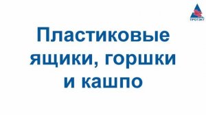 Пластиковые горшки и кашпо