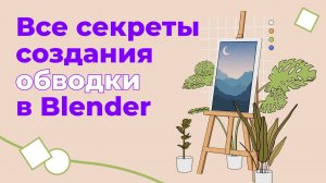 КАК СОЗДАТЬ ОБВОДКУ ИЛИ КОНТУР В BLENDER. Разбираем все 5 способов и их особенности.