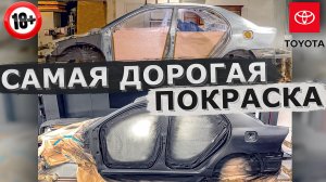 СДЕЛАЛИ КУЗОВ ВЕЧНЫМ. Качественная технология покраски авто. Toyota Corolla 2005 реставрация