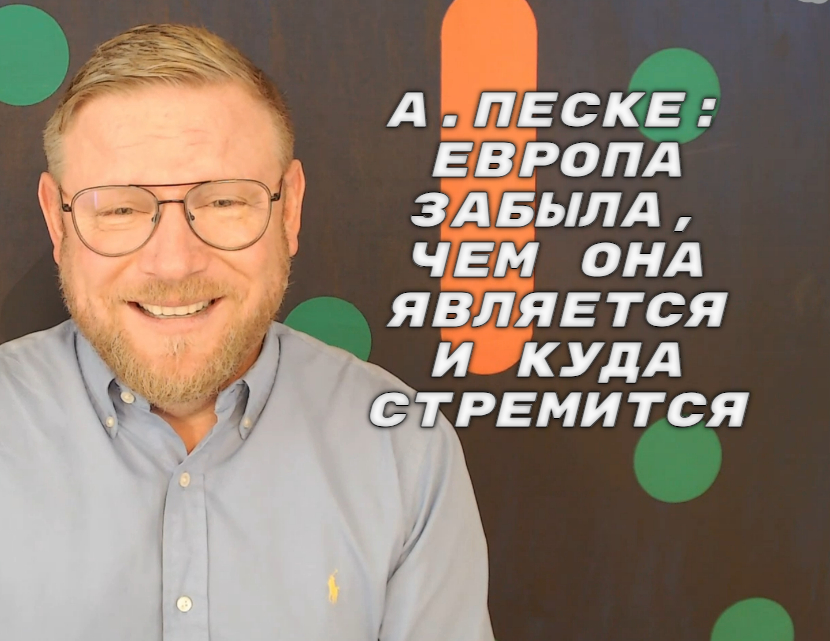 А.ПЕСКЕ: Путин, Трамп и Си Цзиньпин «виноваты» в том, что европейцы не хотят работать и размножаться
