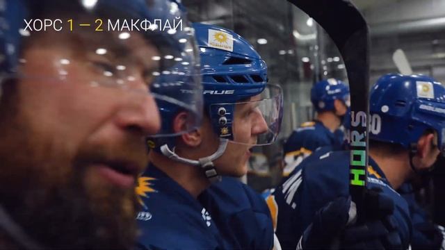 ХОРС - МАКФЛАЙ. Бомбардиры в порядке! смотреть онлайн