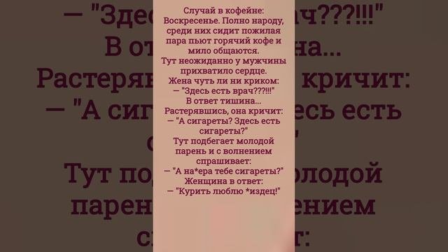 Случай в кофейне:
Воскресенье. Полно народу, среди них сидит пожилая пара пьют горячий кофе и мило