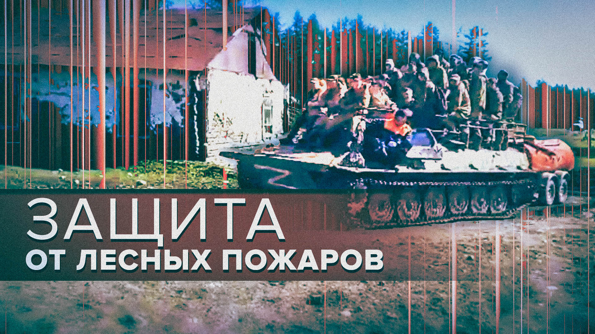 Работа по защите населённых пунктов Якутии от лесных пожаров