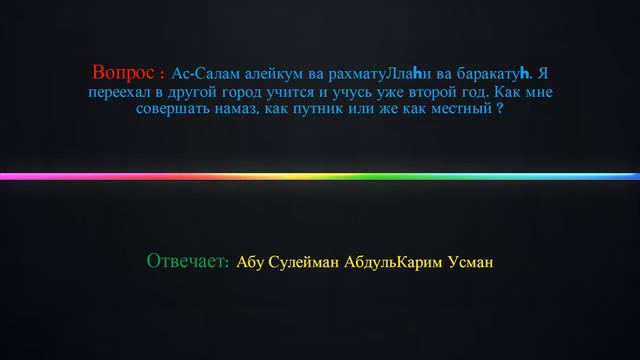 Как следует совершать намаз тому кто уехал учится в другой город и там уже 2-ой год учится ? смотреть онлайн