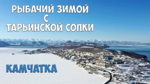 Камчатка Рыбачий с Тарьинской сопки